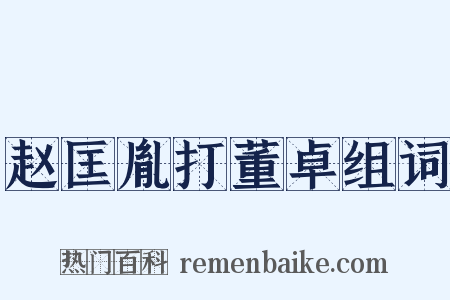 赵匡胤打董卓组词是什么意思的图片